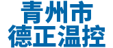青州市花季APP下载安装溫控設備廠